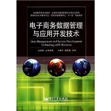 《電子商務數據管理與應用開發技術》解析 全國電商與物流信息化人才培養的核心教材