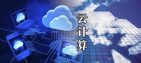 《關于加快促進云計算創新發展培育信息產業新業態的實施意見》解讀及其對電子商務技術開發的戰略意義