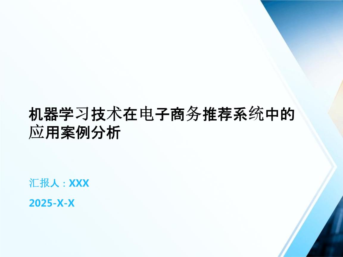 機器學習技術在電子商務推薦系統中的應用案例分析